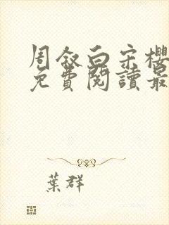 周叙白宋樱小说免费阅读最新章节