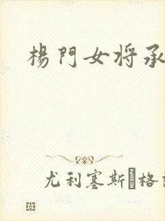 杨门女将承欢谱