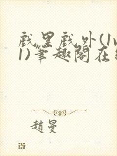 戏里戏外(1v1)笔趣阁在线阅读