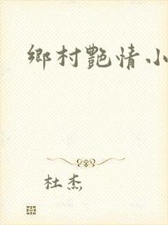乡村艳情小说