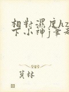 相对湿度hz在下小神j笔趣阁