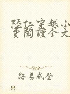 陆仁穿越小说免费阅读全文