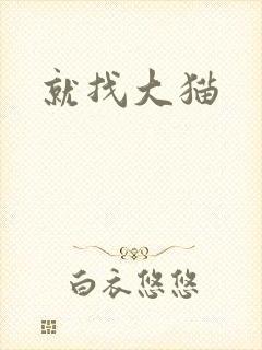 就找大猫