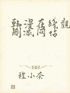 韩漫在线观看无删减网站