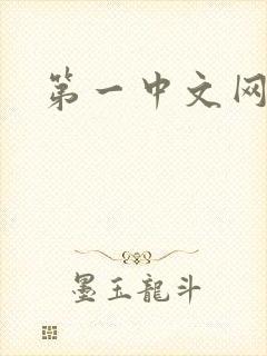 第一中文网