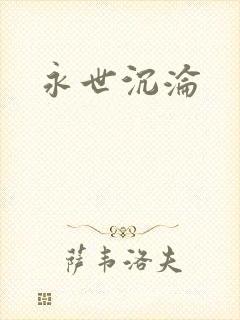 永世沉沦