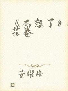 《不想了》by花卷