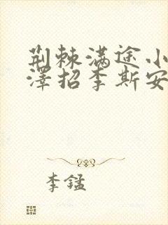 荆棘满途小说李泽招李斯安