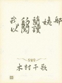 我的兰姨哪里可以阅读封面