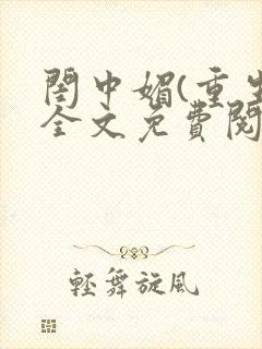 闺中媚(重生)全文免费阅读