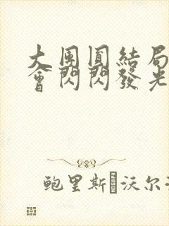 大团圆结局亲情会闪闪发光