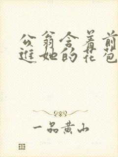 公翁含着前面挺进她的花苞封面