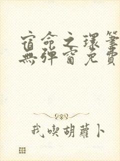 宿命之环笔趣阁无弹窗免费阅读封面