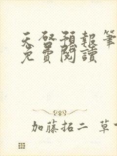 天启预报笔趣阁免费阅读