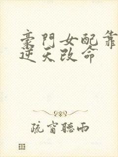 豪门女配靠花钱逆天改命