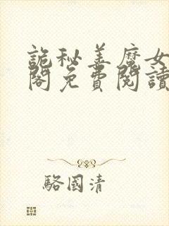 诡秘善魔女笔趣阁免费阅读