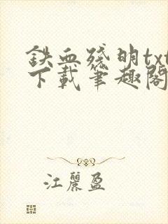 铁血残明txt下载笔趣阁