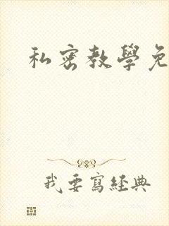 私密教学免费