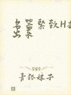 名器紧致H拔不出来