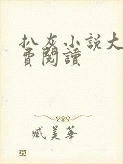 扒灰小说大全免费阅读