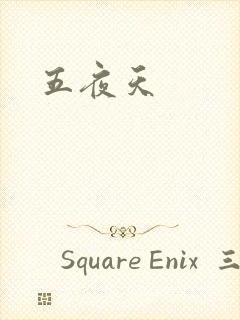 五夜天封面