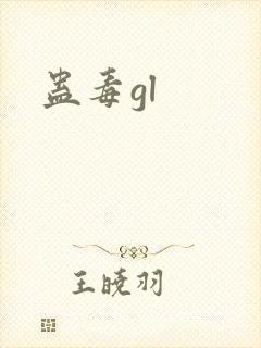 蛊毒gl