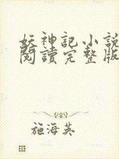 妖神记小说免费阅读完整版