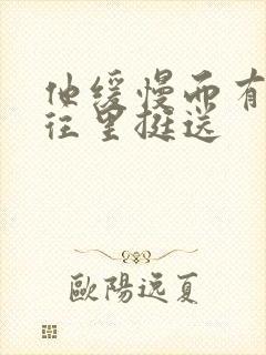 他缓慢而有力的往里挺送封面