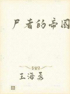 尸者的帝国封面