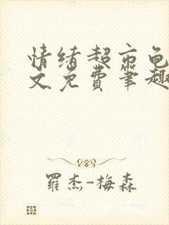 情绪超市龟甲全文免费笔趣阁