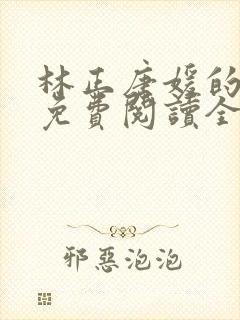 林正唐媛的小说免费阅读全文