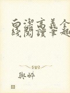 白洁高义全文在线阅读笔趣阁