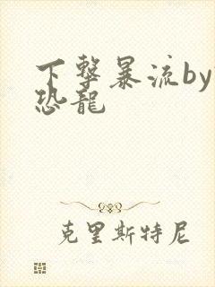 下击暴流by假恐龙