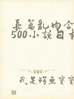 长篇乱肉合集乱500小说日本