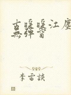 古暖暖江尘御 无弹窗