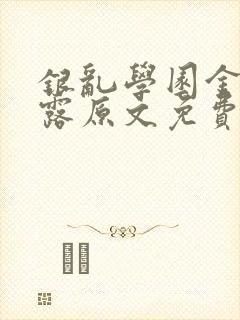 银乱学园金银花露原文免费笔趣阁