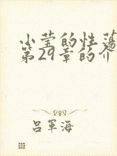 小莹的性荡生活第29章的介绍