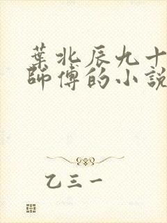 叶北辰九十九位师傅的小说免费阅读笔趣阁