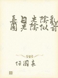 长日光阴乱作一团光阴似箭眇眇