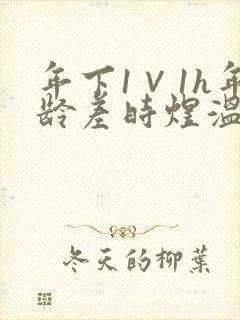 年下1∨1h年龄差时煜温禾