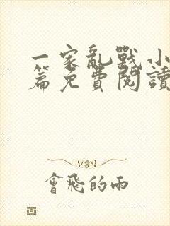 一家乱战小说全篇免费阅读封面