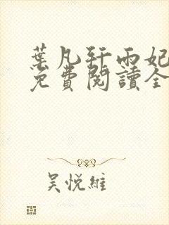 叶凡轩雨妃小说免费阅读全文下载封面