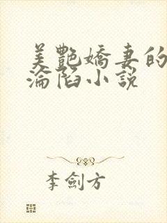 美艳娇妻的堕落沦陷小说封面