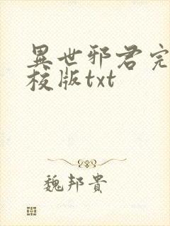 异世邪君完整精校版txt