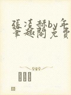 张凌赫by年上笔趣阁免费阅读