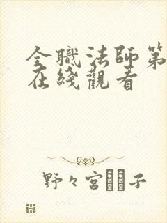 全职法师第5季在线观看