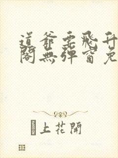 道爷要飞升笔趣阁无弹窗免费阅读