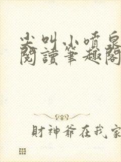 尖叫小喷泉免费阅读笔趣阁