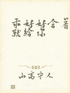 乖好好含着待会就给你封面