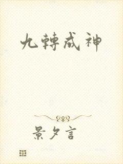 九转成神